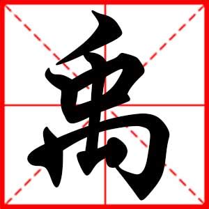 禹意思名字